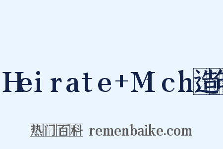 Heirate+Mich造句是什么意思的图片